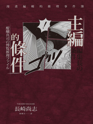 cover image of 主編的條件